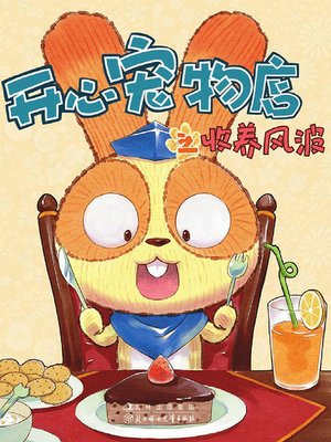 cover image of 开心宠物店之收养风波（彩绘版）
